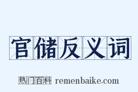 官储反义词是什么意思的图片